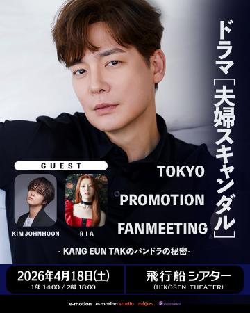 カン・ウンタク、東京でプロモーションファンミーティ