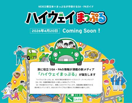 『ハイウェイまっぷる』が4月20日から始まります