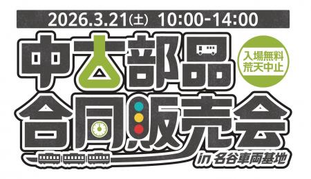 商船三井さんふらわあ「中古部品合同販売会in名谷車両