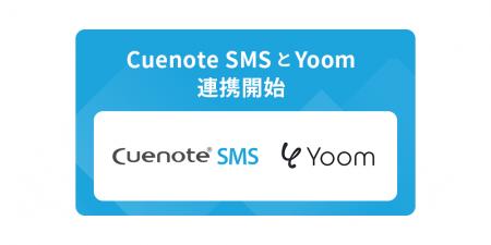 「Cuenote SMS」とハイパーオートメーションツール「Y
