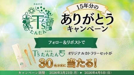 15年分のありがとうを込めて！ エキナカ発ヴィーガン