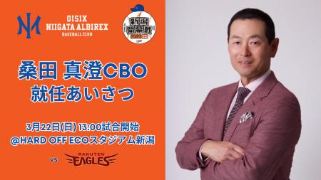 【オイシックス新潟】3月22日（日）ホーム開幕シリー