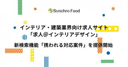 インテリア・建築業界向け求人サイト「求人＠インテリ