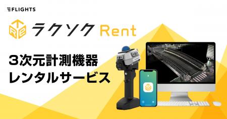 【新サービス】建設・建築の現場計測を手軽に。高性能