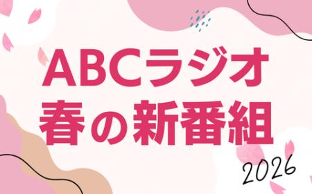 ABCラジオ　2026年春の新番組のお知らせ