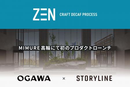 ストーリーライン、次世代デカフェ技術「ZEN Craft De