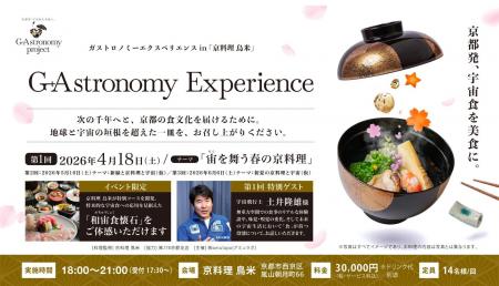 京都発、宇宙食を美食に。千年を超える食文化とXR技術