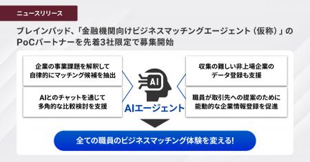 ブレインパッド、「金融機関向けビジネスマッチutf-8