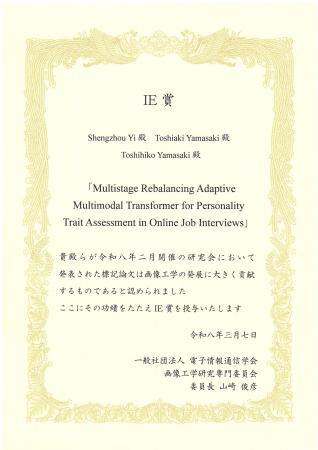 「面接時の人物に対する評価AI」における研究成果がIE