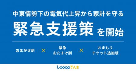 中東情勢下の電気代上昇から家計を守る緊急支援策を開