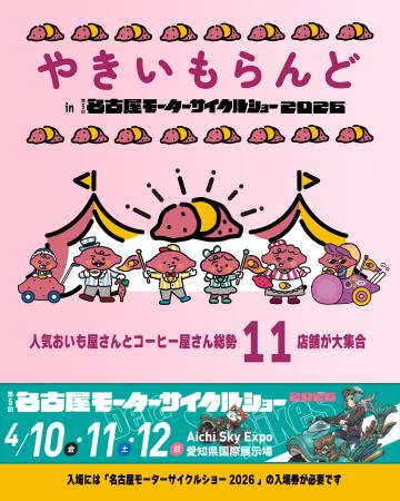 「やきいもらんど in 第5回名古屋モーターサイクルシ