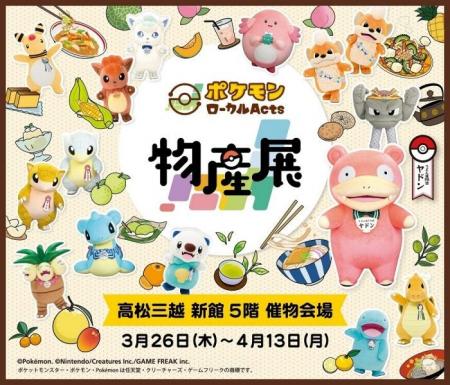 全国の“推しポケモン”が届ける地域の名品が香川に集結