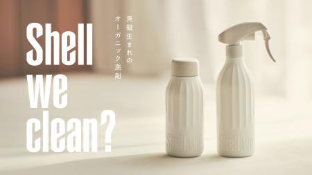 ホタテ貝殻から生まれたオーガニック洗剤「Shell we c