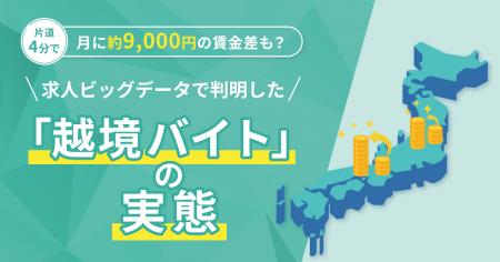 「越境バイト」で月に約9,000円の賃金差も？求人ビッ