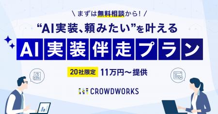 “AI実装、頼みたい”を叶える　クラウドワークス、20社