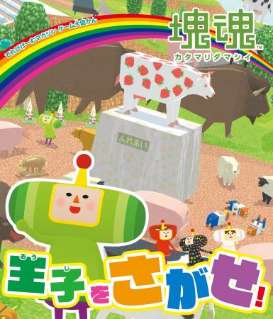 オトナもコドモも楽しめる『塊魂』が題材のさがし絵本