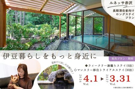 【伊豆高原・ルネッサ赤沢】温泉・サウナ完備の長期滞