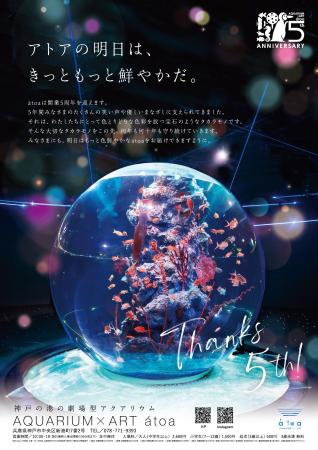 アトア 5 周年！感謝を込めた Anniversary Year がス