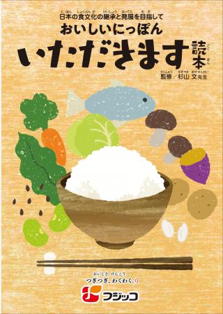 フジッコ教材（無償配布）「いただきます読本」の食育