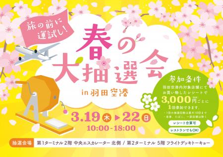 羽田空港第1・第2 ターミナルで「春の大抽選会」を開