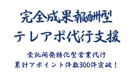 受託開発特化型営業代行は、累計アポイント件数が300