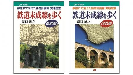 夢破れ幻に終わった鉄道路線の跡を追い求める『鉄道未
