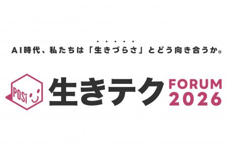「生きテク・フォーラム2026」のご案内