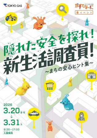がすてなーに ガスの科学館春イベント『隠れた安全を