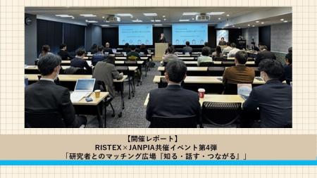 【開催レポート】RISTEX×JANPIA共催イベント 研究と現