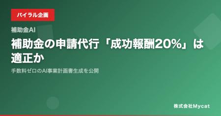 補助金の申請代行「成功報酬20%」は適正か──手数料ゼ