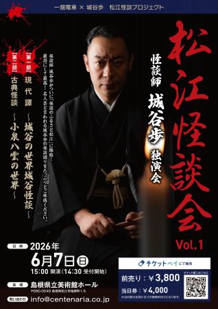 2026年6月7日（日）開催『怪談師 城谷歩 独演会　松江