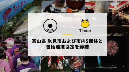 タイミー、富山県 氷見市および市内5団体と包括連携協