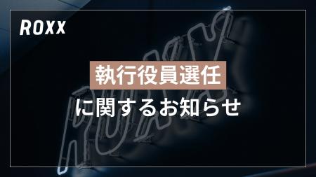 執行役員選任に関するお知らせ