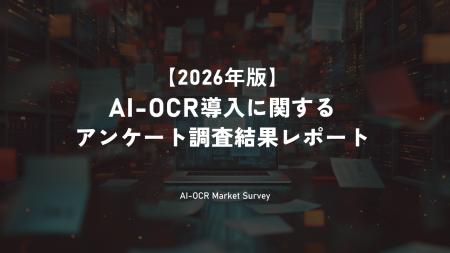【2026年版 AI-OCRサービス導入に関するアンケート調
