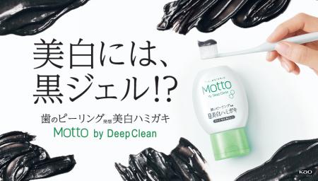新提案！「歯のピーリング発想」から生まれた 「Motto