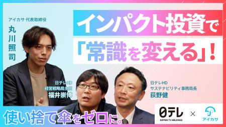 【日テレ×アイカサ】「使い捨て傘」を本気でゼロに。