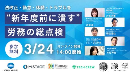 3/24(火)　【法改正・勤怠・休職・トラブルを“新年度
