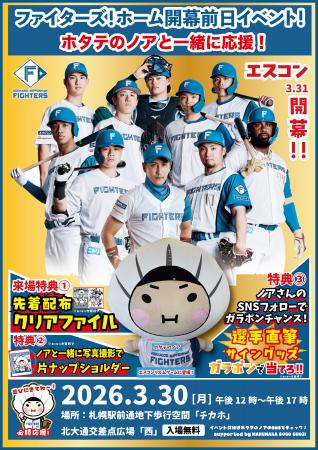 3月30日（月）は札幌チカホへ！北海道日本ハムファイ