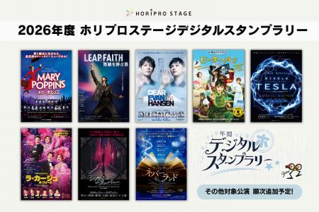 【対象舞台観劇でプレゼントがもらえる！】2026年度 