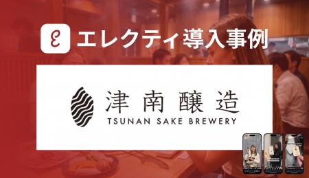 APOCが津南醸造の台湾進出を支援。「エレクティ」で現