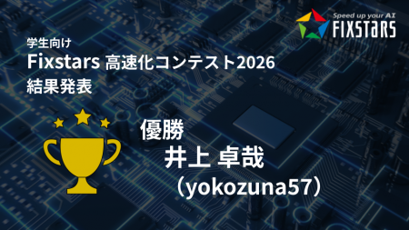優勝者は約51.6倍を達成！Fixstars 高速化コンテスト 
