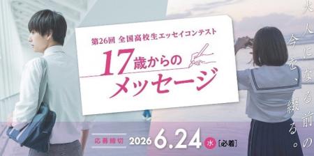第26回 全国高校生エッセイコンテスト「17歳からのメ
