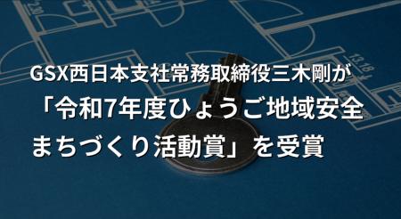 GSX西日本支社常務取締役三木剛が「令和7年度ひょうご