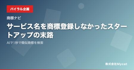 サービス名を商標登録しなかったスタートアップの末路