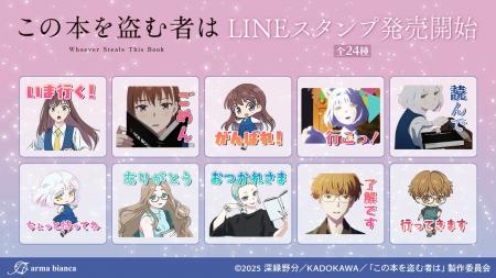 劇場アニメ「この本を盗む者は」のLINEスタンプが登場