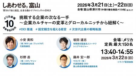 3月22日(日)開催　富山県成長戦略カンファレンス「響