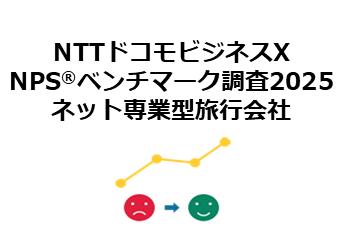 ネット専業型旅行会社を対象にしたNPS(R)ベンチマーク