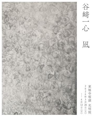 アーティスト 谷崎一心 個展「凪」を2026年3月28日（