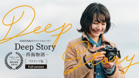 西海市PR動画『Deep Story ― 西海物語 ―』が「映文連