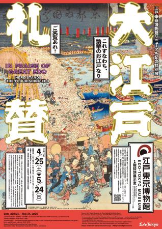 江戸東京博物館4年ぶりの特別展が4/25より開幕！江戸